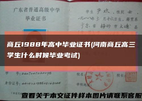 商丘1988年高中毕业证书(河南商丘高三学生什么时候毕业考试)缩略图