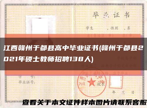 江西赣州于都县高中毕业证书(赣州于都县2021年硕士教师招聘138人)缩略图