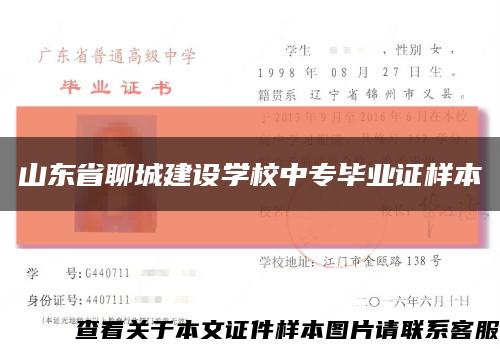 山东省聊城建设学校中专毕业证样本缩略图