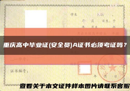 重庆高中毕业证(安全员)A证书必须考证吗？缩略图