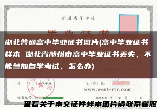 湖北普通高中毕业证书图片(高中毕业证书样本 湖北省随州市高中毕业证书丢失，不能参加自学考试，怎么办)缩略图