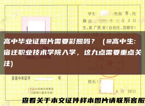 高中毕业证照片需要彩照吗？（@高中生:宿迁职业技术学院入学，这九点需要重点关注)缩略图