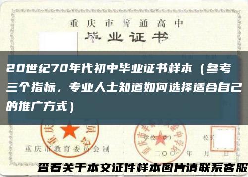 20世纪70年代初中毕业证书样本（参考三个指标，专业人士知道如何选择适合自己的推广方式）缩略图