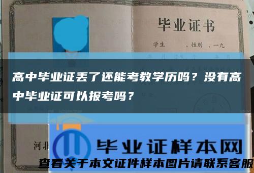 高中毕业证丢了还能考教学历吗？没有高中毕业证可以报考吗？缩略图