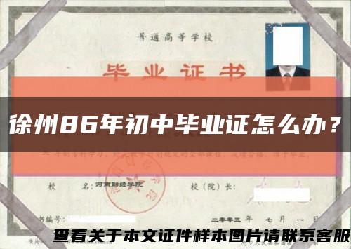 徐州86年初中毕业证怎么办？缩略图