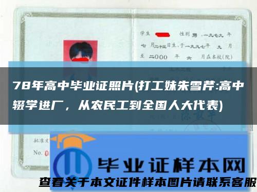 78年高中毕业证照片(打工妹朱雪芹:高中辍学进厂，从农民工到全国人大代表)缩略图
