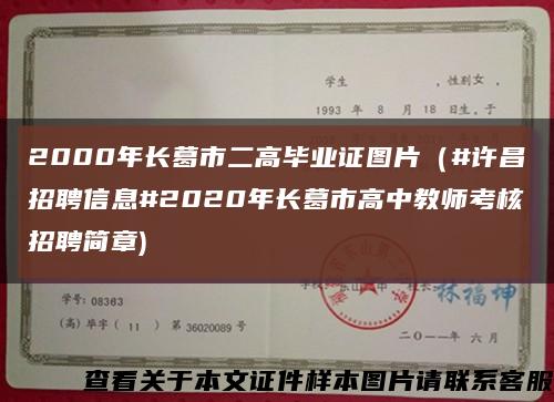 2000年长葛市二高毕业证图片（#许昌招聘信息#2020年长葛市高中教师考核招聘简章)缩略图