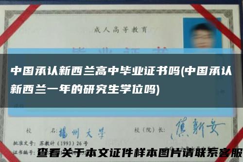 中国承认新西兰高中毕业证书吗(中国承认新西兰一年的研究生学位吗)缩略图