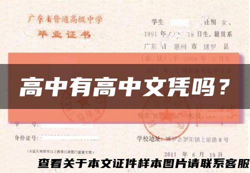 高中有高中文凭吗？缩略图