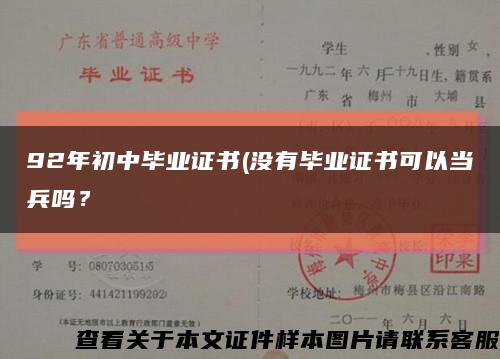 92年初中毕业证书(没有毕业证书可以当兵吗？缩略图