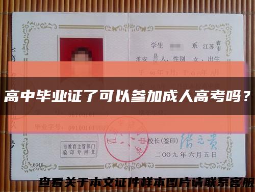高中毕业证了可以参加成人高考吗？缩略图