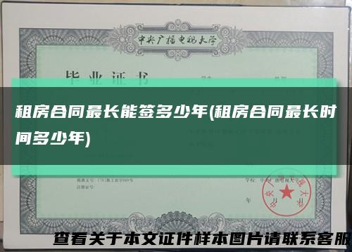 租房合同最长能签多少年(租房合同最长时间多少年)缩略图