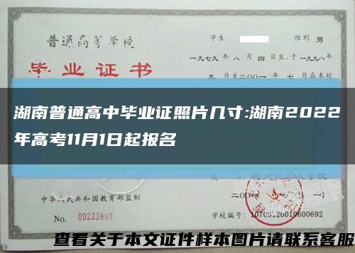 湖南普通高中毕业证照片几寸:湖南2022年高考11月1日起报名缩略图