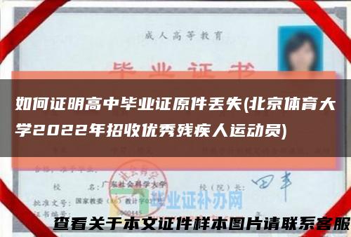 如何证明高中毕业证原件丢失(北京体育大学2022年招收优秀残疾人运动员)缩略图