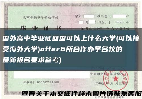 国外高中毕业证回国可以上什么大学(可以接受海外大学)offer6所合作办学名校的最新报名要求参考)缩略图