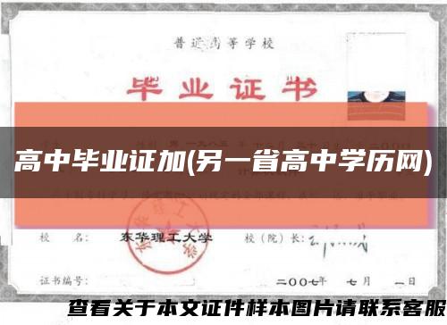 高中毕业证加(另一省高中学历网)缩略图