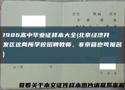 1986高中毕业证样本大全(北京经济开发区这两所学校招聘教师，非京籍也可报名)缩略图
