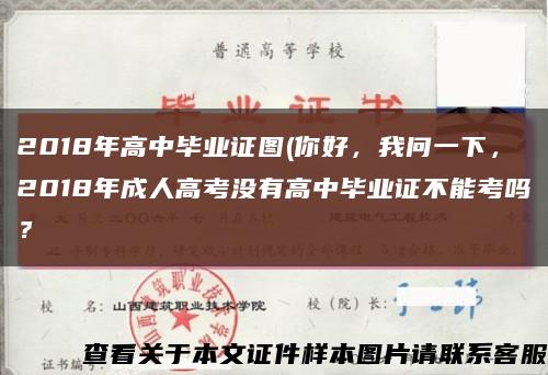 2018年高中毕业证图(你好，我问一下，2018年成人高考没有高中毕业证不能考吗？缩略图