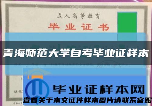 青海师范大学自考毕业证样本缩略图