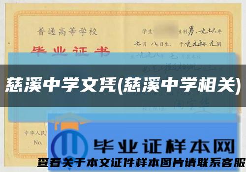 慈溪中学文凭(慈溪中学相关)缩略图