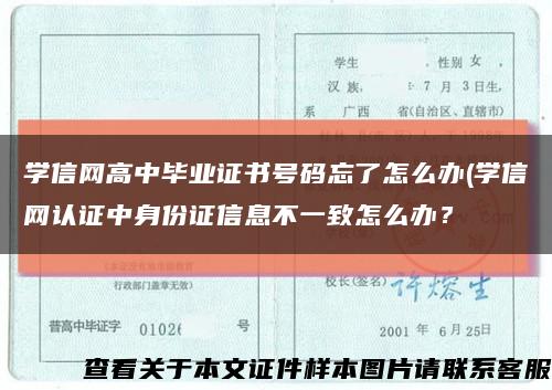 学信网高中毕业证书号码忘了怎么办(学信网认证中身份证信息不一致怎么办？缩略图