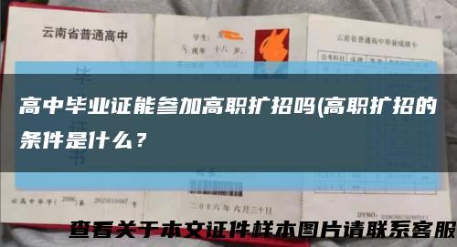 高中毕业证能参加高职扩招吗(高职扩招的条件是什么？缩略图