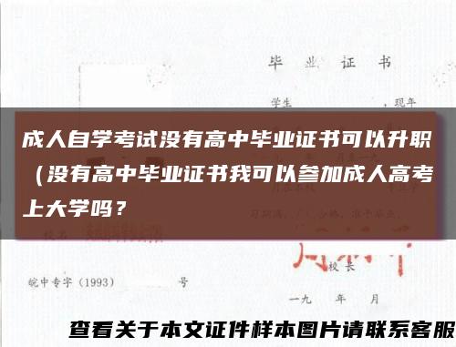 成人自学考试没有高中毕业证书可以升职（没有高中毕业证书我可以参加成人高考上大学吗？缩略图