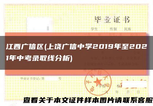 江西广信区(上饶广信中学2019年至2021年中考录取线分析)缩略图
