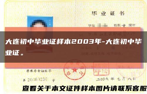 大连初中毕业证样本2003年-大连初中毕业证。缩略图