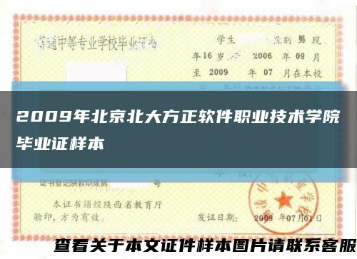 2009年北京北大方正软件职业技术学院毕业证样本缩略图