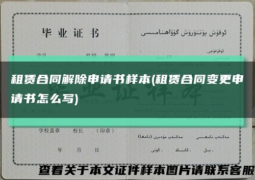 租赁合同解除申请书样本(租赁合同变更申请书怎么写)缩略图