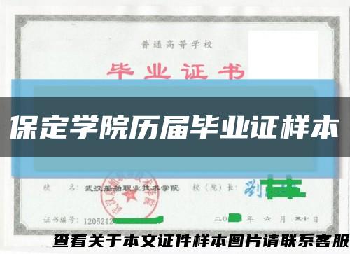 保定学院历届毕业证样本缩略图