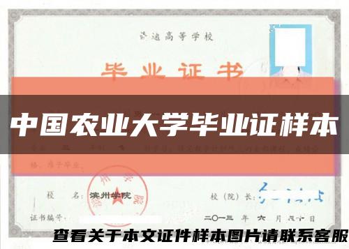 中国农业大学毕业证样本缩略图
