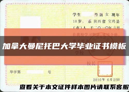 加拿大曼尼托巴大学毕业证书模板缩略图