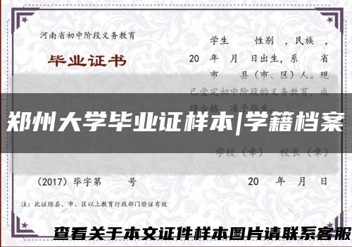 郑州大学毕业证样本|学籍档案缩略图