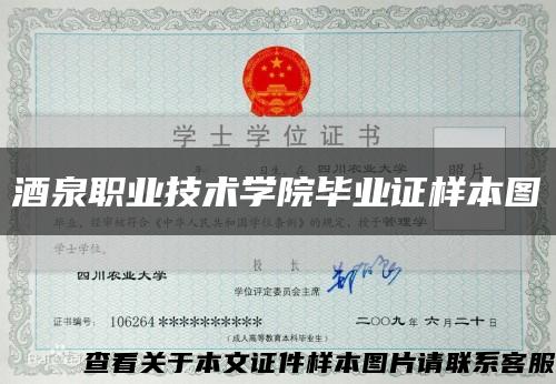 酒泉职业技术学院毕业证样本图缩略图