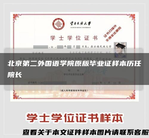 北京第二外国语学院原版毕业证样本历任院长缩略图
