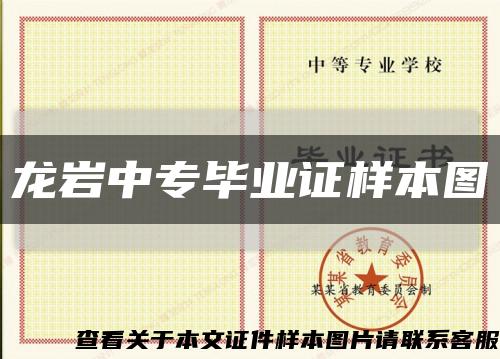 龙岩中专毕业证样本图缩略图