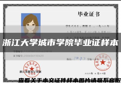 浙江大学城市学院毕业证样本缩略图