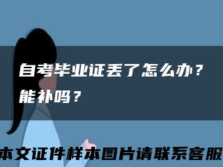 自考毕业证丢了怎么办？能补吗？缩略图