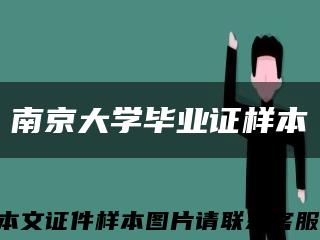 南京大学毕业证样本缩略图