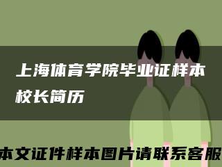 上海体育学院毕业证样本校长简历缩略图
