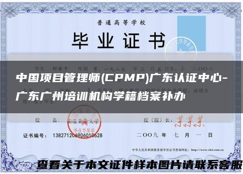 中国项目管理师(CPMP)广东认证中心-广东广州培训机构学籍档案补办缩略图