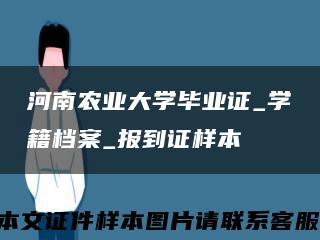 河南农业大学毕业证_学籍档案_报到证样本缩略图