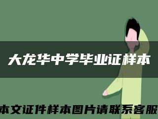 大龙华中学毕业证样本缩略图