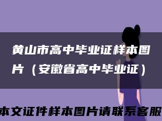 黄山市高中毕业证样本图片（安徽省高中毕业证）缩略图