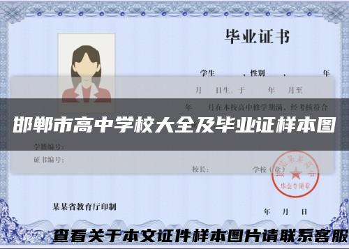 邯郸市高中学校大全及毕业证样本图缩略图