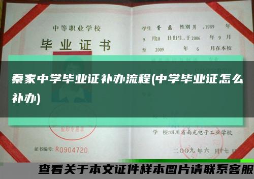 秦家中学毕业证补办流程(中学毕业证怎么补办)缩略图