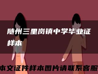 随州三里岗镇中学毕业证样本缩略图