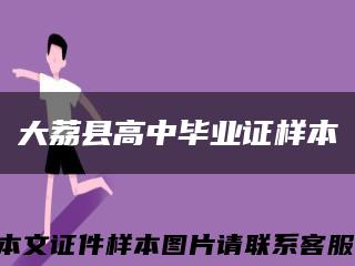 大荔县高中毕业证样本缩略图